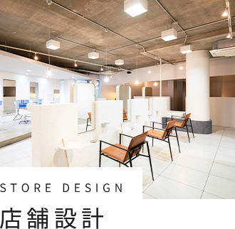 店舗設計